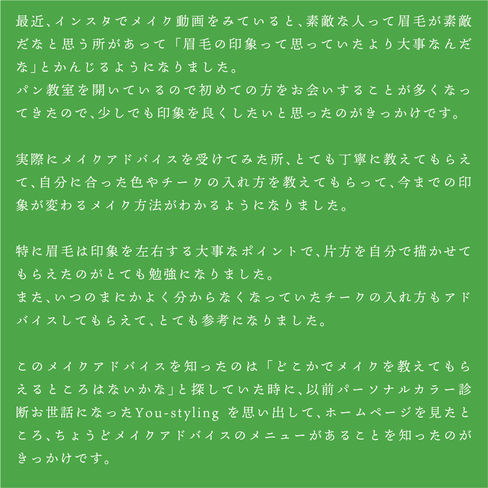 メイクアドバイスとアイブロウレッスンを受けたお客様の感想