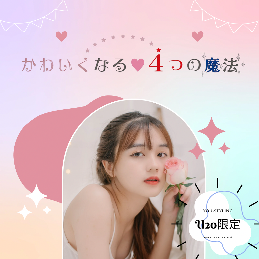 かわいくなる♡4つの魔法