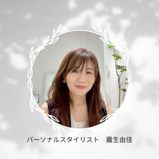 パーソナルスタイリスト 霧生由佳