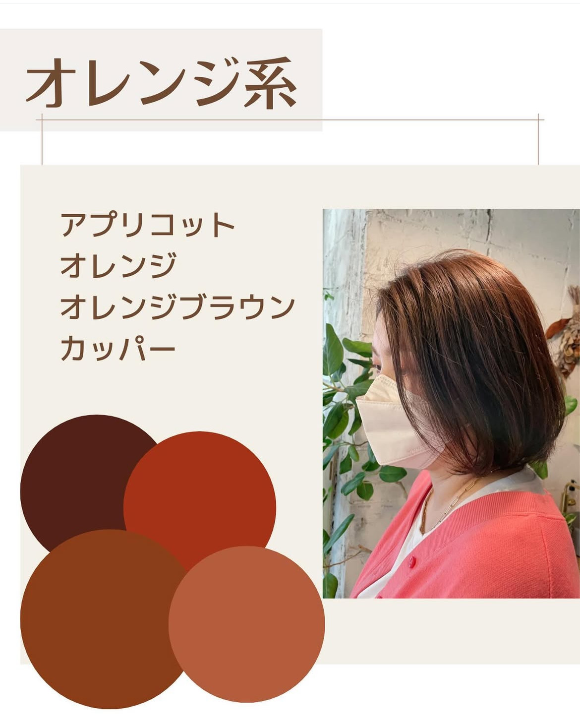 スプリングのヘアーカラー