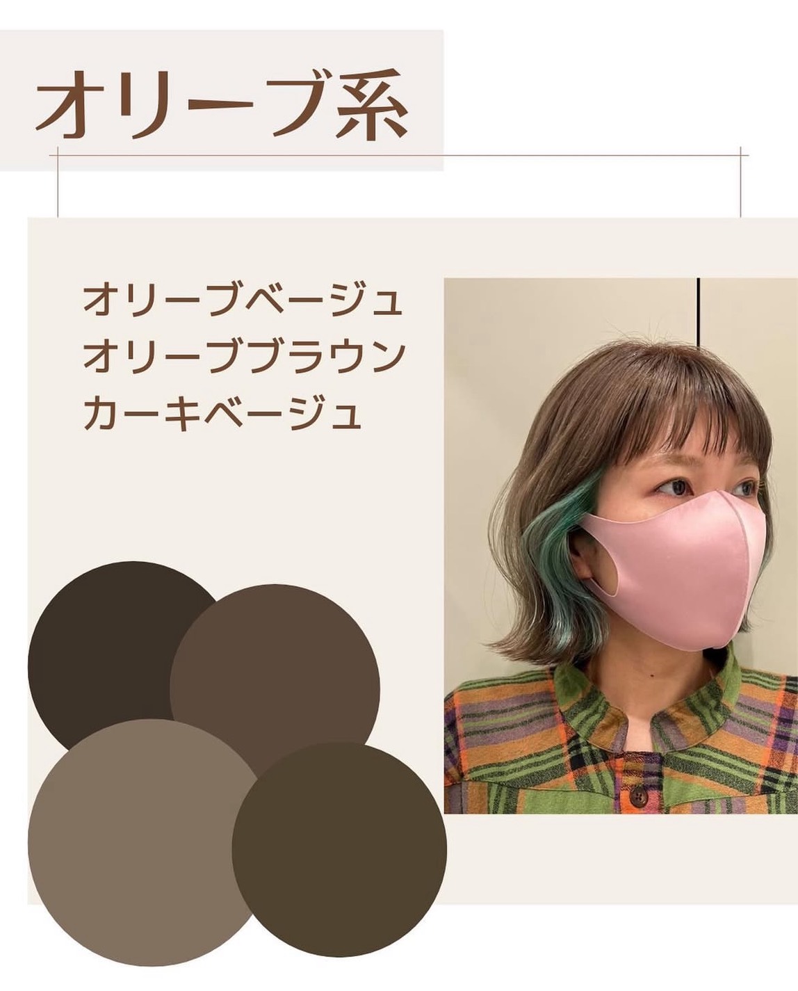 イエベ秋ヘアーカラー