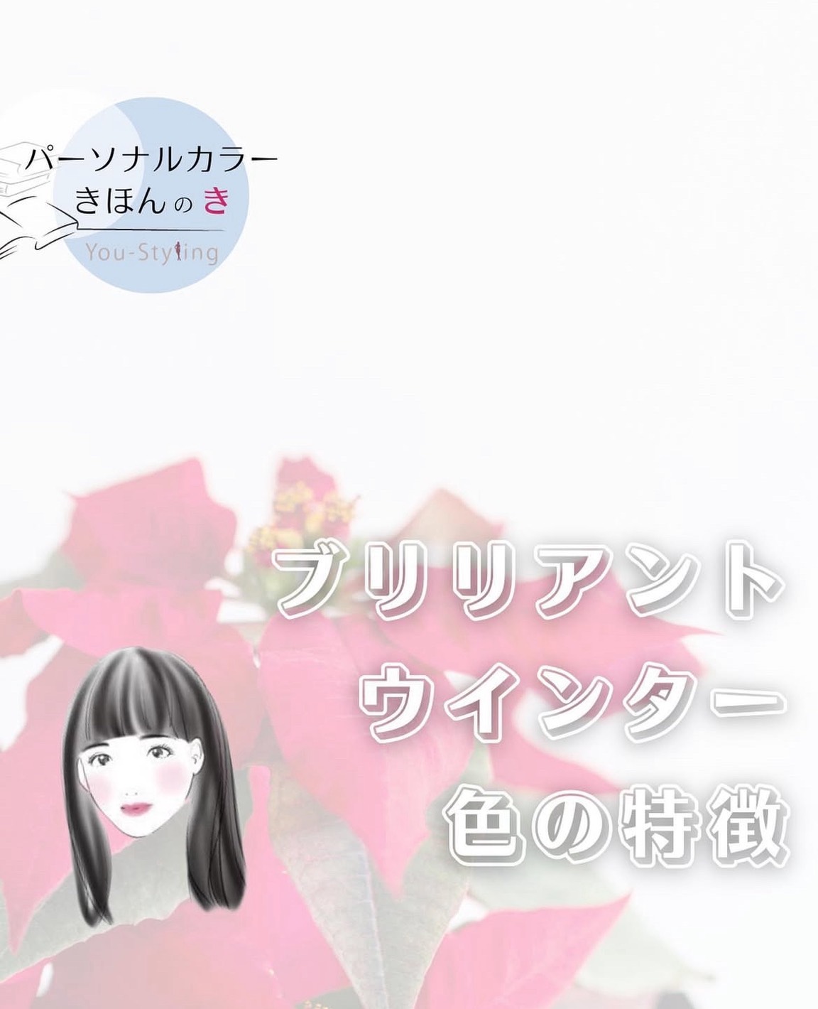 ブリリアントウィンターの特徴