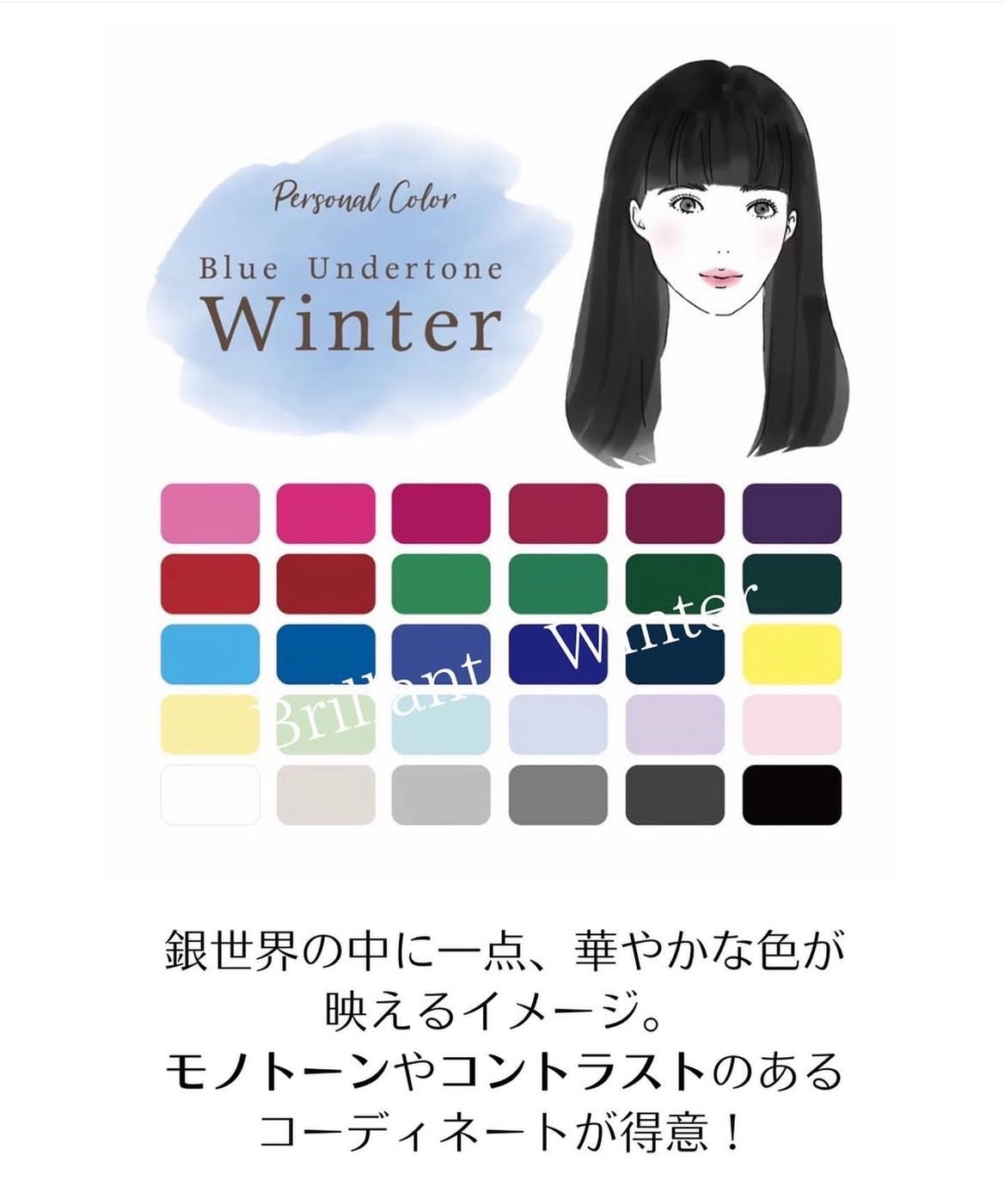 ブリリアントウィンターの色の特徴