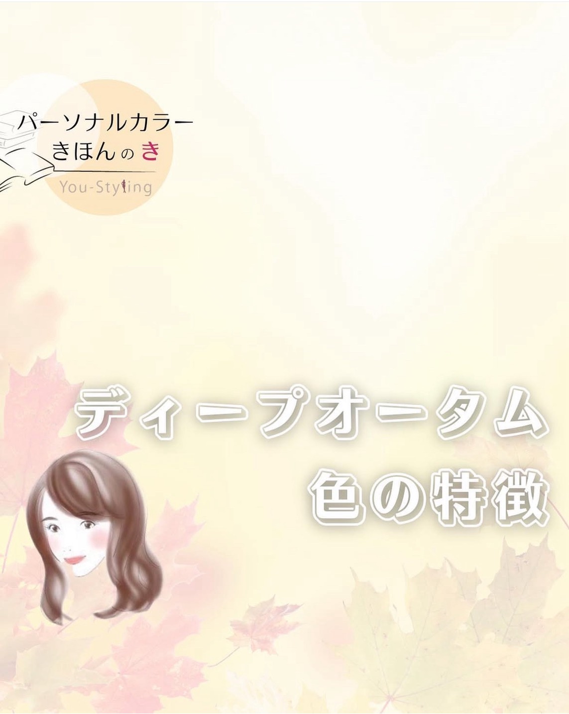 ディープオータムの色の特徴