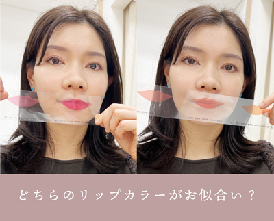 似合うリップカラースケールの比較画像