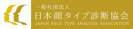 一般社団法人日本顔タイプ診断協会